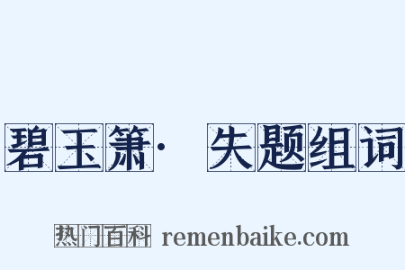 碧玉箫·失题组词是什么意思的图片